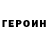 ГЕРОИН VHQ geosbn 2020
